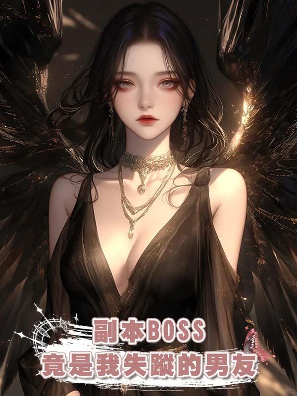 副本BOSS竟是我失蹤的男友