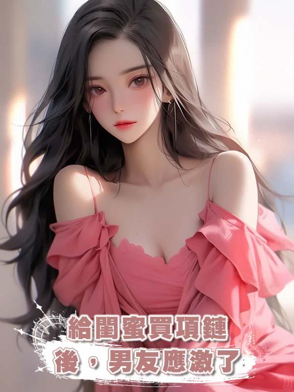 給閨蜜買項鏈後，男友應激了