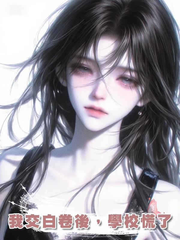 我交白卷後，學校慌了