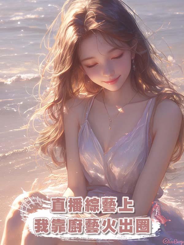 直播綜藝上我靠廚藝火出圈