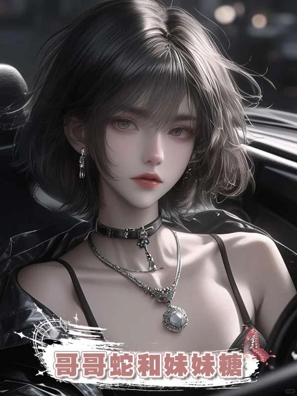 哥哥蛇和妹妹糖