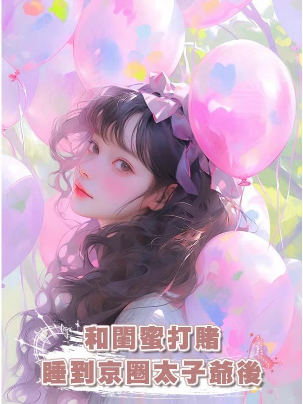 和閨蜜打賭睡到京圈太子爺後