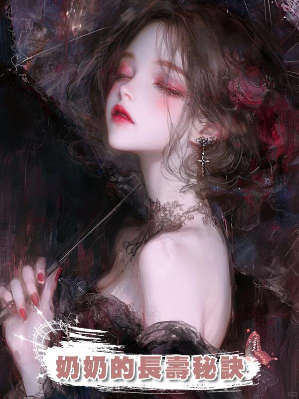 奶奶的長壽秘訣