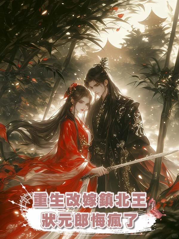 重生改嫁鎮北王，狀元郎悔瘋了