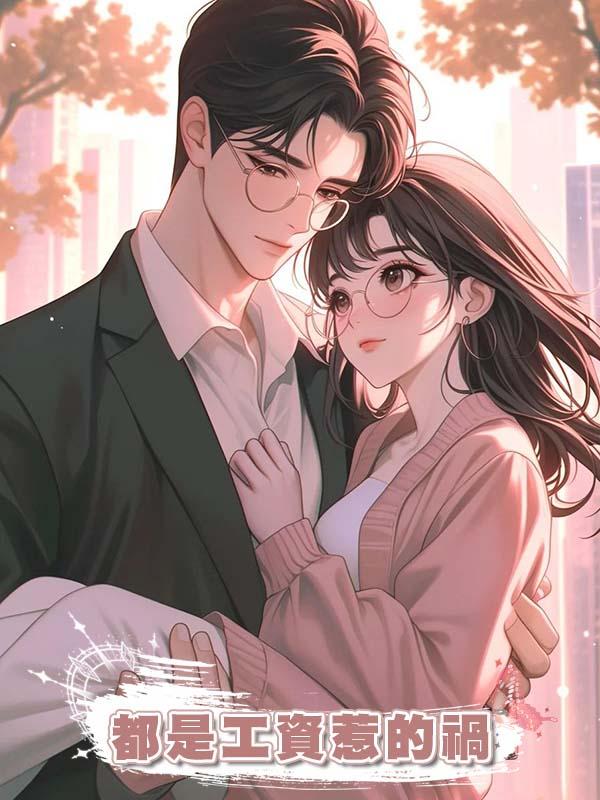 都是工資惹的禍