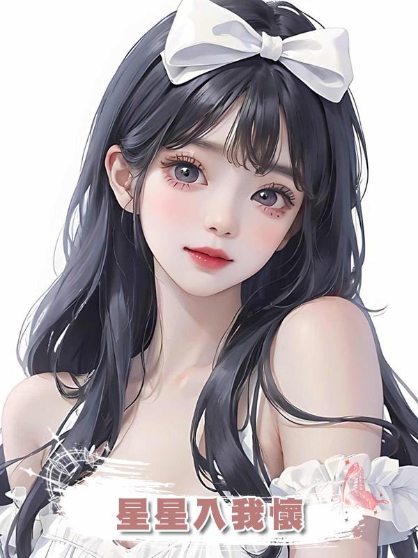 星星入我懷