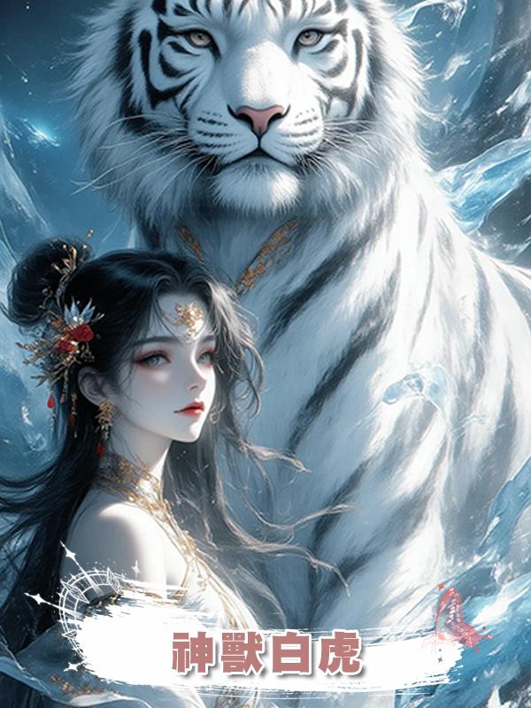 神獸白虎