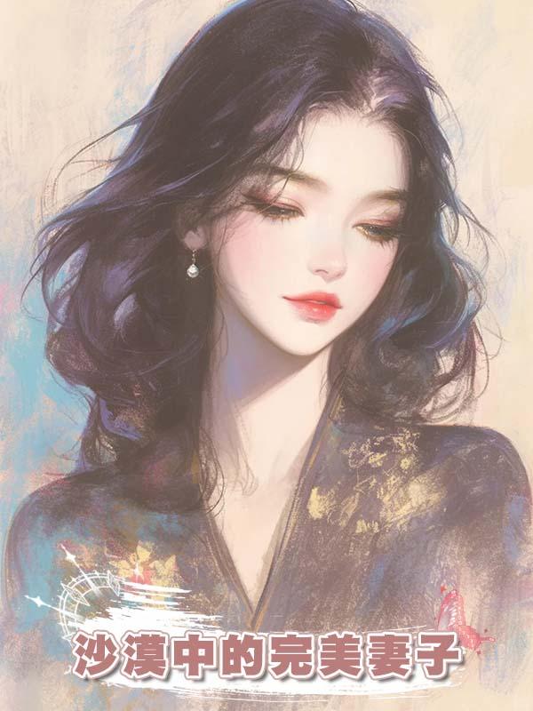 沙漠中的完美妻子