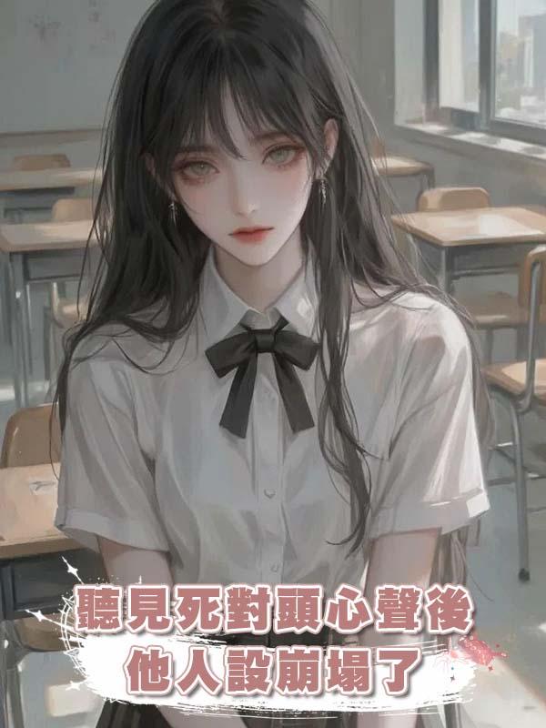 聽見死對頭心聲後，他人設崩塌了