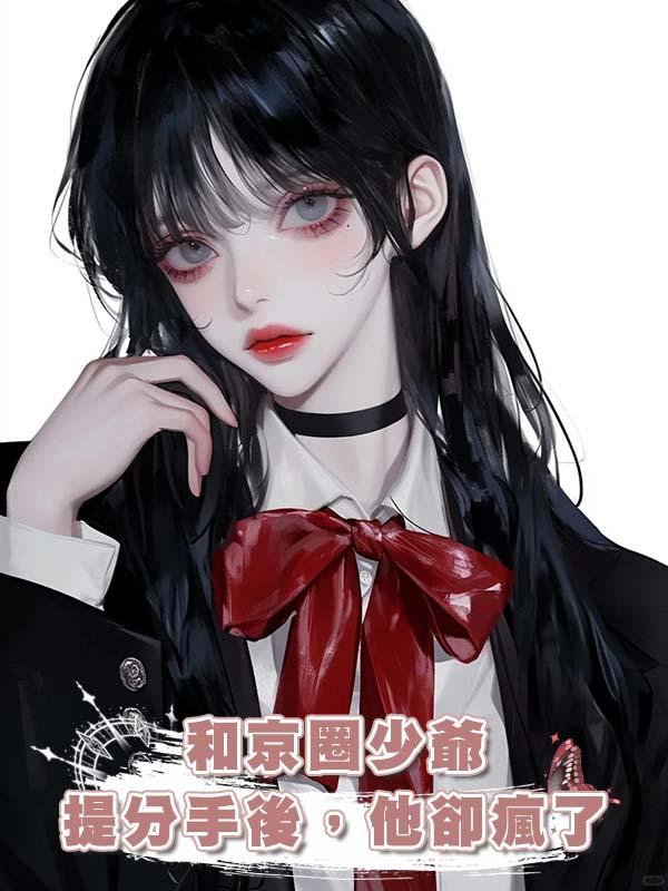 和京圈少爺提分手後，他卻瘋了