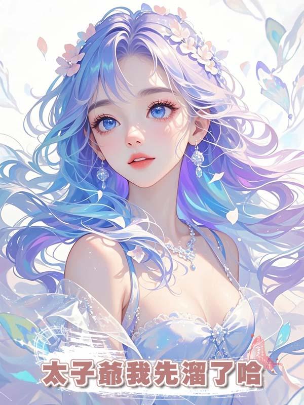 太子爺我先溜了哈