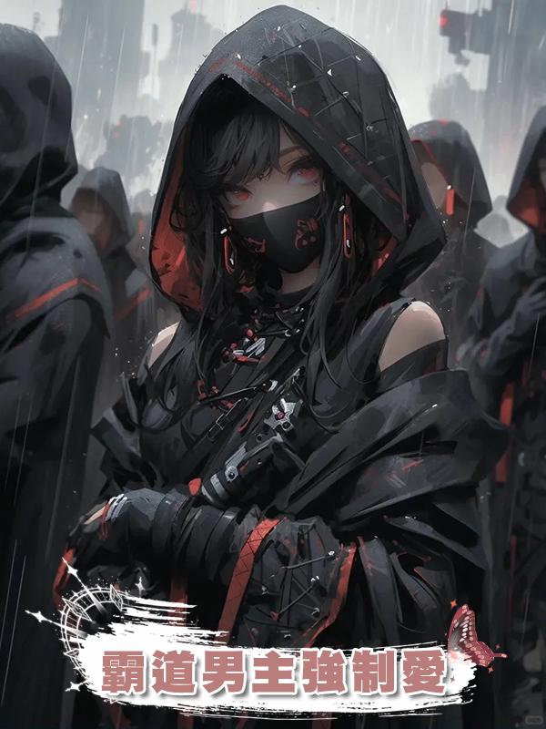 霸道男主強制愛