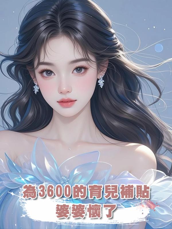 為3600的育兒補貼婆婆懷了