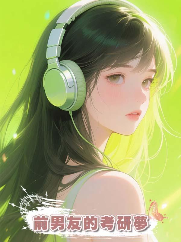 前男友的考研夢