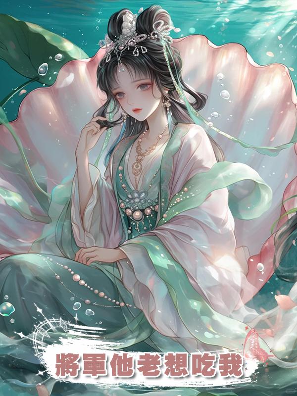 將軍他老想吃我