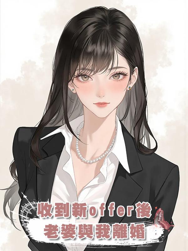 收到新offer後老婆與我離婚