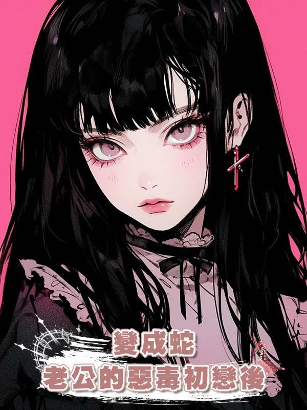 變成蛇老公的惡毒初戀後