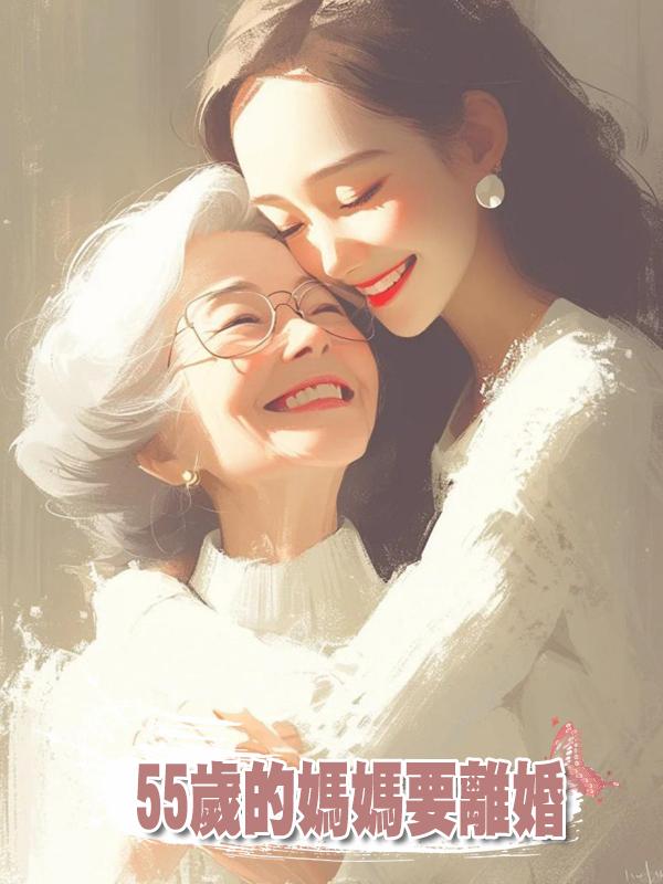 55歲的媽媽要離婚