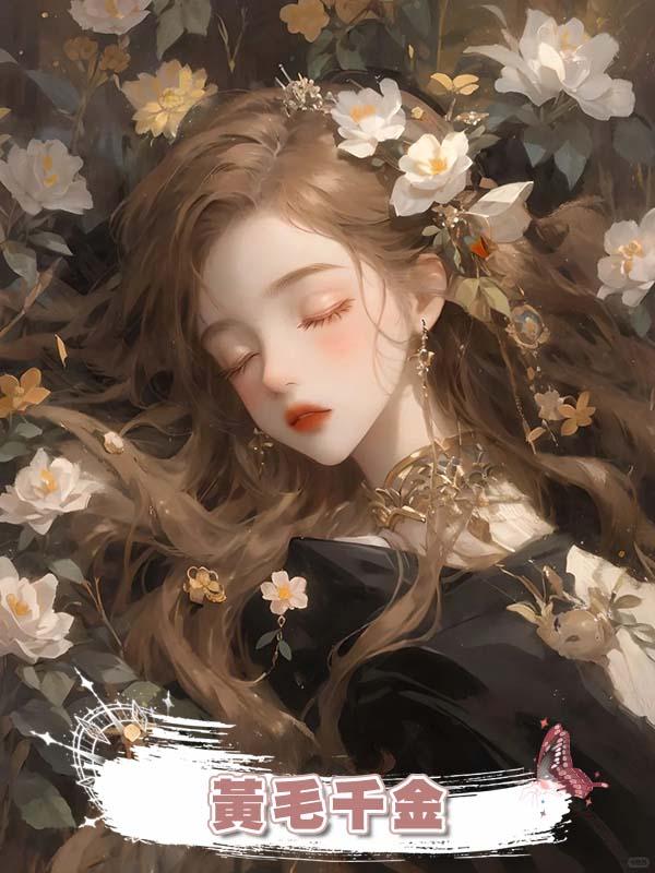 黃毛千金