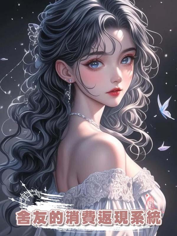 舍友的消費返現系統