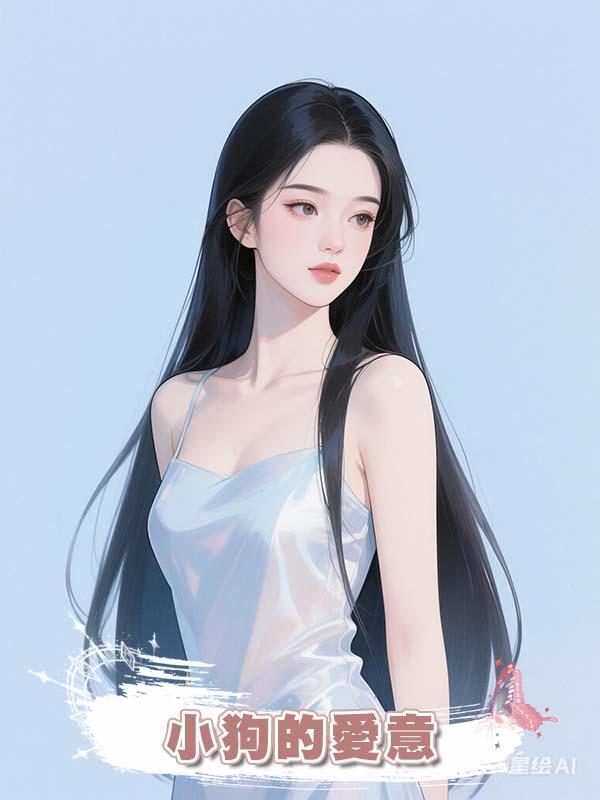 小狗的愛意