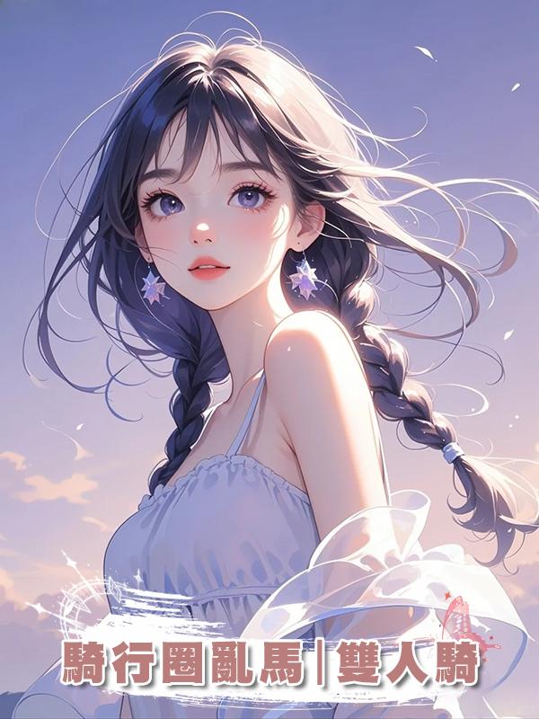 騎行圈亂馬|雙人騎