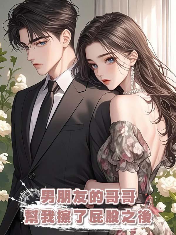 男朋友的哥哥幫我擦了屁股之後