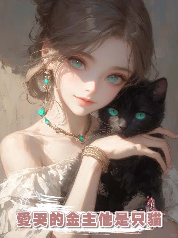 愛哭的金主他是隻貓