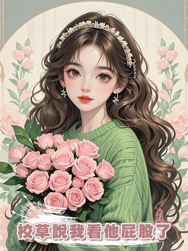 校草說我看他屁股了