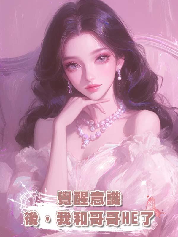 覺醒意識後，我和哥哥HE了