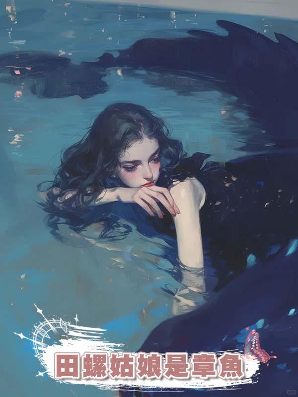 田螺姑娘是章魚