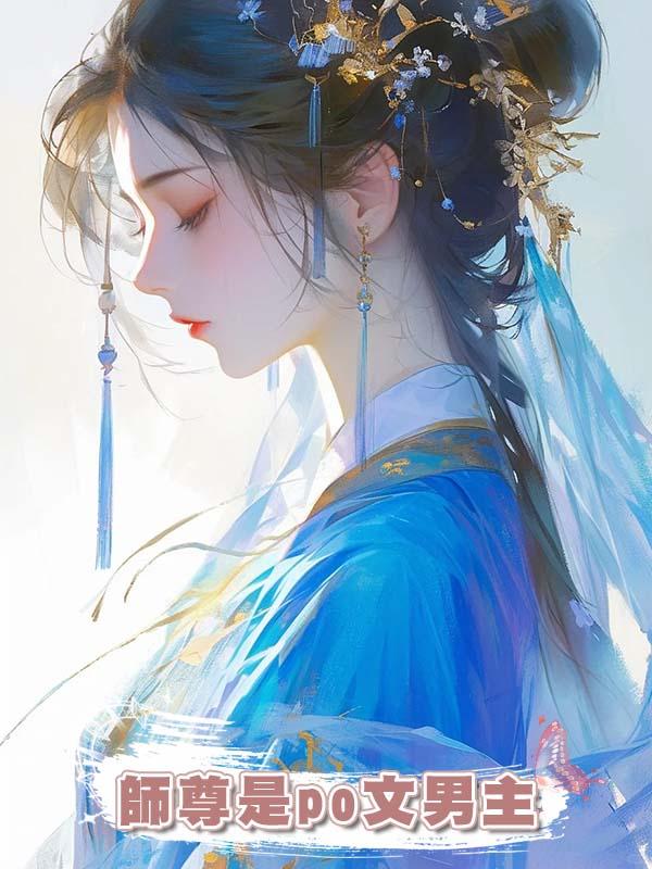 師尊是po文男主