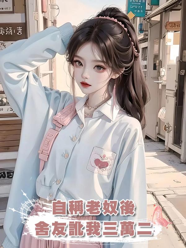 自稱老奴後，舍友訛我三萬二