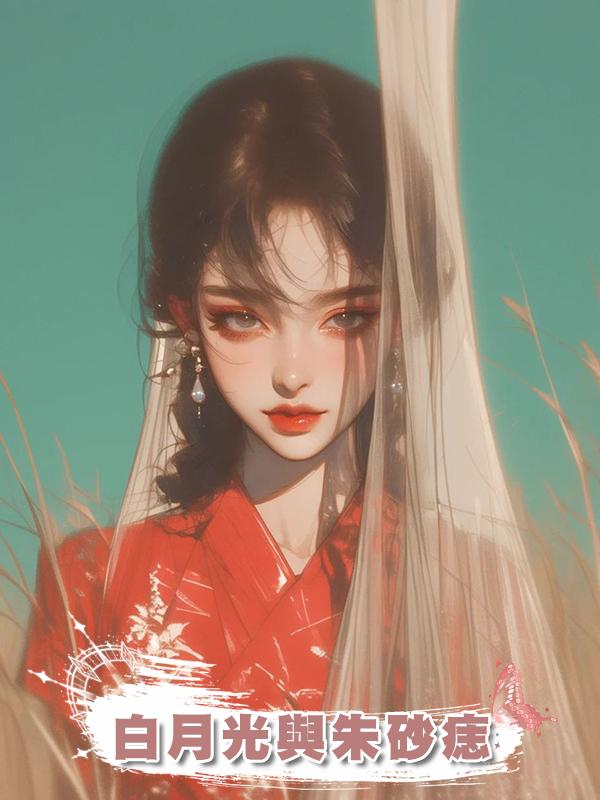 白月光與朱砂痣