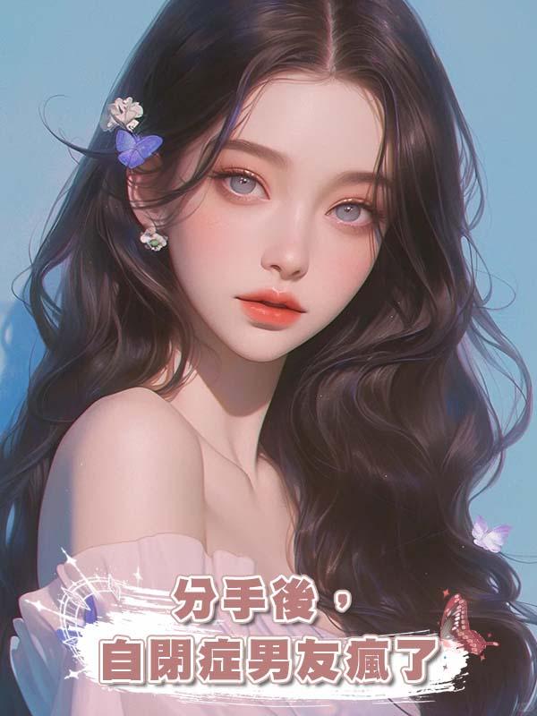 分手後，自閉症男友瘋了