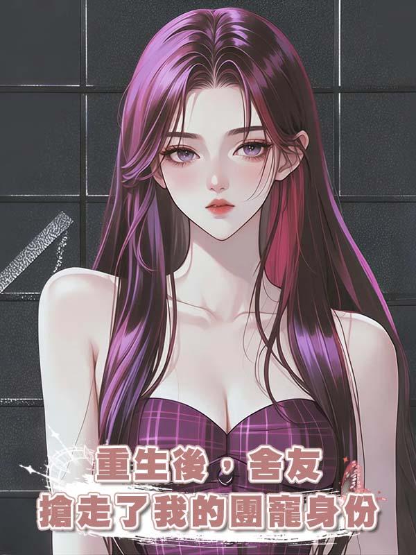 重生後，舍友搶走了我的團寵身份