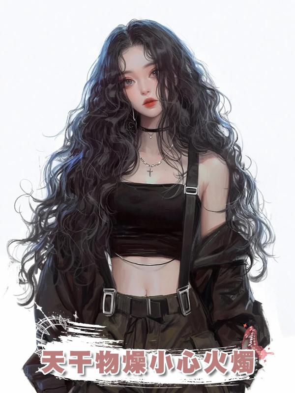 天幹物燥小心火燭