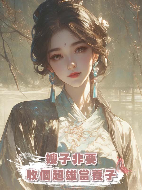 嫂子非要收個超雄當養子