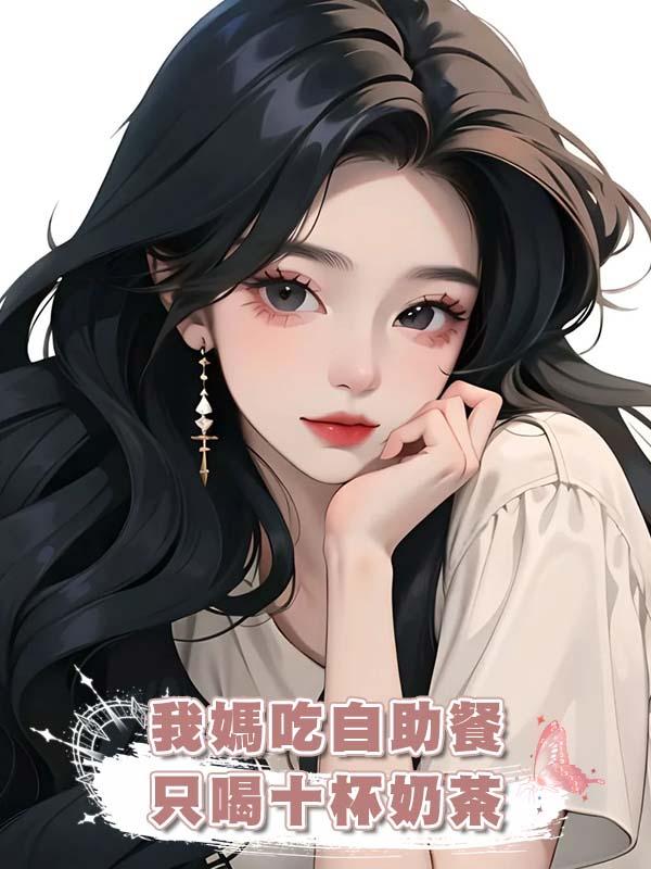 我媽吃自助餐隻喝十杯奶茶