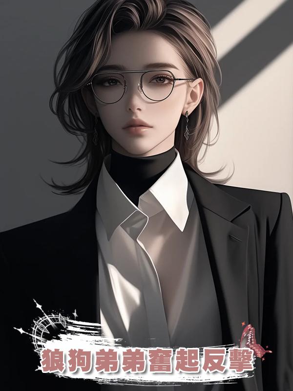 狼狗弟弟奮起反擊