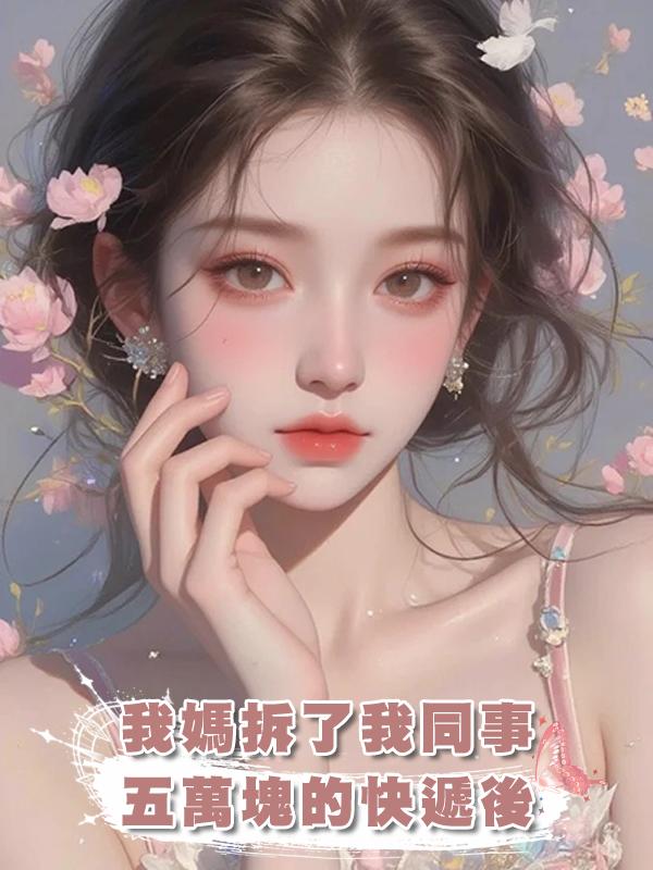 我媽拆了我同事五萬塊的快遞後