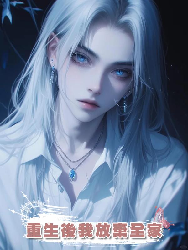重生後我放棄全家