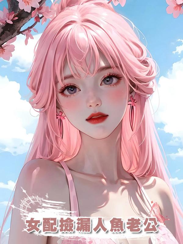 女配撿漏人魚老公