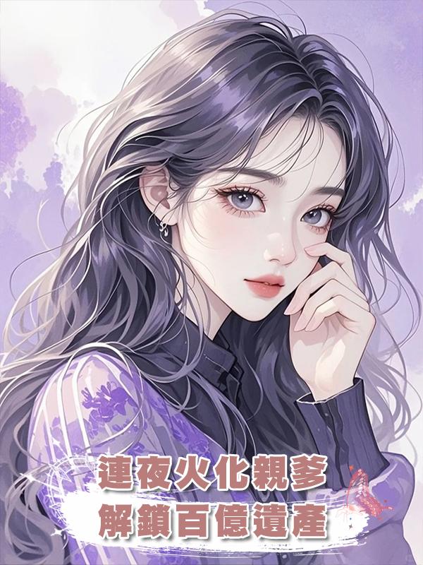 連夜火化親爹，解鎖百億遺產