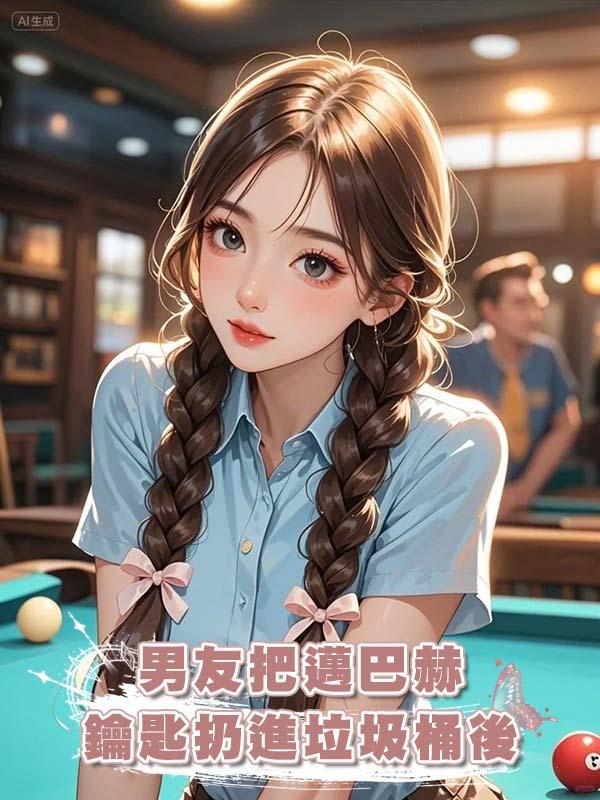 男友把邁巴赫鑰匙扔進垃圾桶後