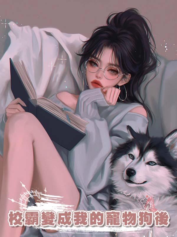校霸變成我的寵物狗後
