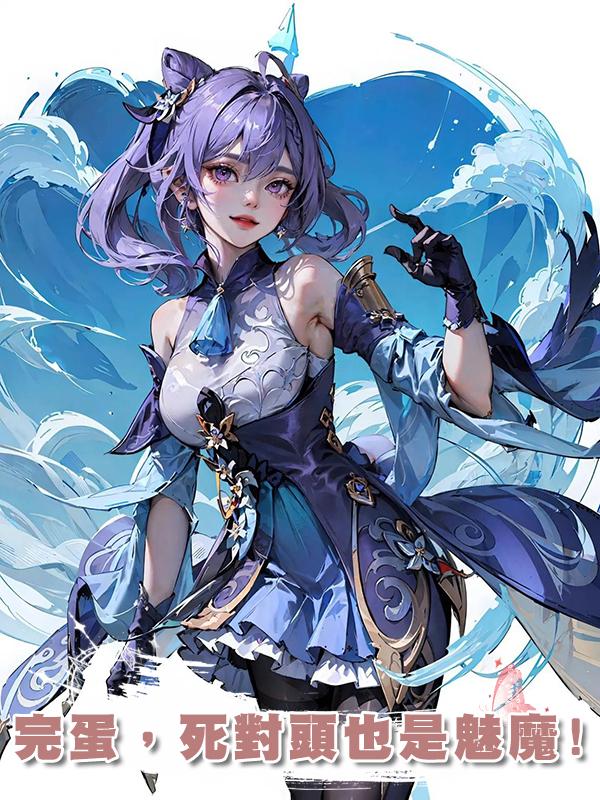 完蛋，死對頭也是魅魔!