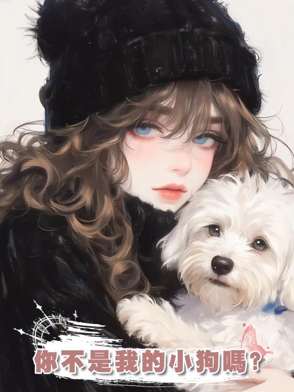 你不是我的小狗嗎?