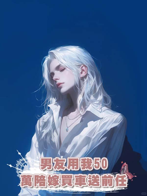 男友用我50萬陪嫁買車送前任