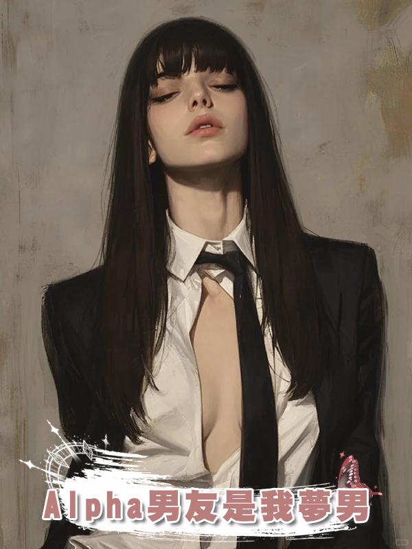 Alpha男友是我夢男
